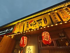 -王氏炉匠·烧鸟放题自助(三里屯店)