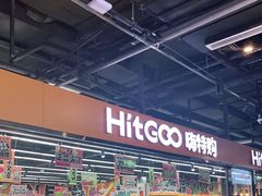 -嗨特购HitGoo(西站食宝街店)