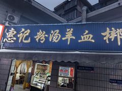 -惠记粉汤羊血(永松路店)