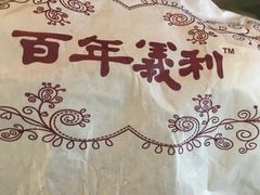 -百年义利(福长街店)
