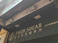 门面-老虎堂黑糖专壳 (尖沙咀乐道店)
