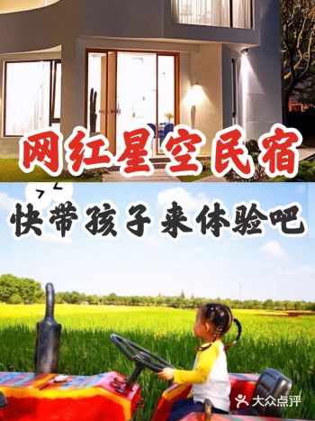 网红星空民宿 快带孩子来体验吧~
