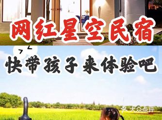 网红星空民宿 快带孩子来体验吧~