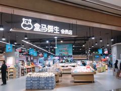 -盒马鲜生(岭南新世界店)
