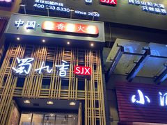 门面-蜀九香火锅(九眼桥店)