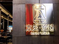 -本炙炭烤·蒲烧活鳗料理店(金沙洲店)