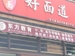 -好面道大肠面(中华路店)