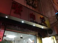 门面-蟹肉煲蟹肉(阊胥路店)