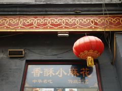 门面-地安门包子铺(地安门店)