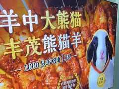 -丰茂烤串(金泉美食宫店)