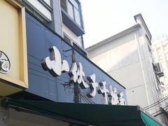 -梅溪·小伙子干挑面(安吉总店)
