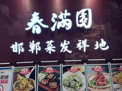 -春满园·邯郸菜发祥地(滏东店)