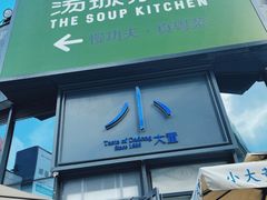 门面-小大董·烤鸭(五棵松店)