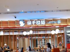 大堂-味千拉面(航洋国际购物中心)