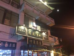 门面-老毛手抓·盐池滩羊非遗手抓(宁夏总店)