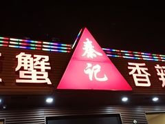门面-秦记香辣蟹(松榆里店)