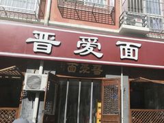 -晋爱面大同刀削面(白纸坊店)