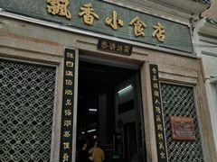 门面-飘香小食店(国平路店)