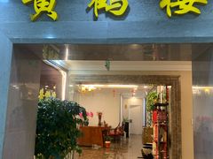 -黄鹤楼湖北特色菜(高碑店)