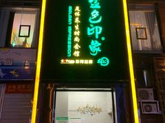 -金色印象·4K影院式足体养生(香榭里店)