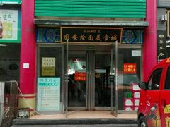 门面-国安烩面美食城(洛阳总店)