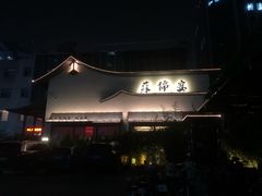 -蘇锦宴·淮扬菜烤鸭·小院(三元桥霄云路店)