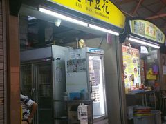 门面-老伴豆花(麦士威熟食中心店)