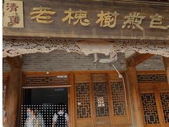 门面-老槐树煎包