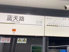 -蓝天路(地铁站)