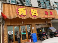 门面-秀妈厨房(灰汤老店)