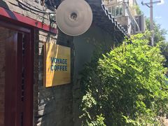 -VOYAGE COFFEE(北锣鼓巷店)