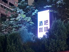 -SWAG·日咖夜酒·城市露营