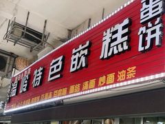 门面-温岭特色嵌糕(开元店)
