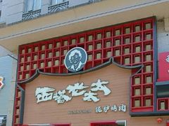 -西塔老太太泥炉烤肉(杭州首店)