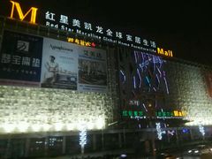 -红星美凯龙(东北全球家居1号店)