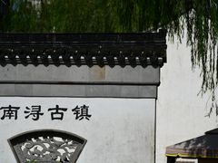 -南浔古镇