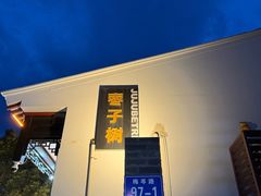 -枣子树·素食餐厅(普陀山店)