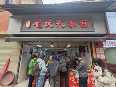 -毛氏汽水包(山海关路店)