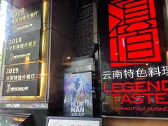 -滇道云南特色料理(康定路店)