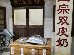 -民信老铺(双皮奶博物馆店)