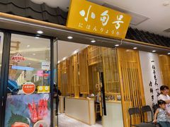 -小句号·精致料理(江南环球港店)
