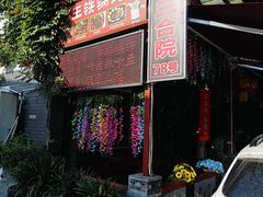 -上王村王家三合院农家乐