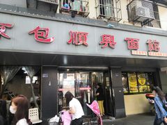 门面-包顺兴面馆(长乐路店)