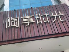 门面-陶享时光西餐·下午茶·竹林花园(新城店)