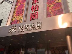 -花家怡园