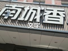 -南城香·饭香串香馄饨香(富丰桥店)