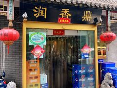 门面-鼎香润(德胜门内店)