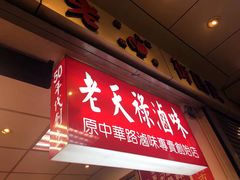 门面-上海老天禄