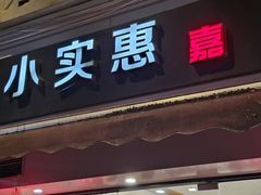 -小实惠嘉(威海路店)