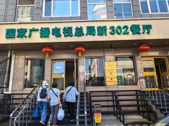 -新302餐厅(国家新闻出版广电总局)
